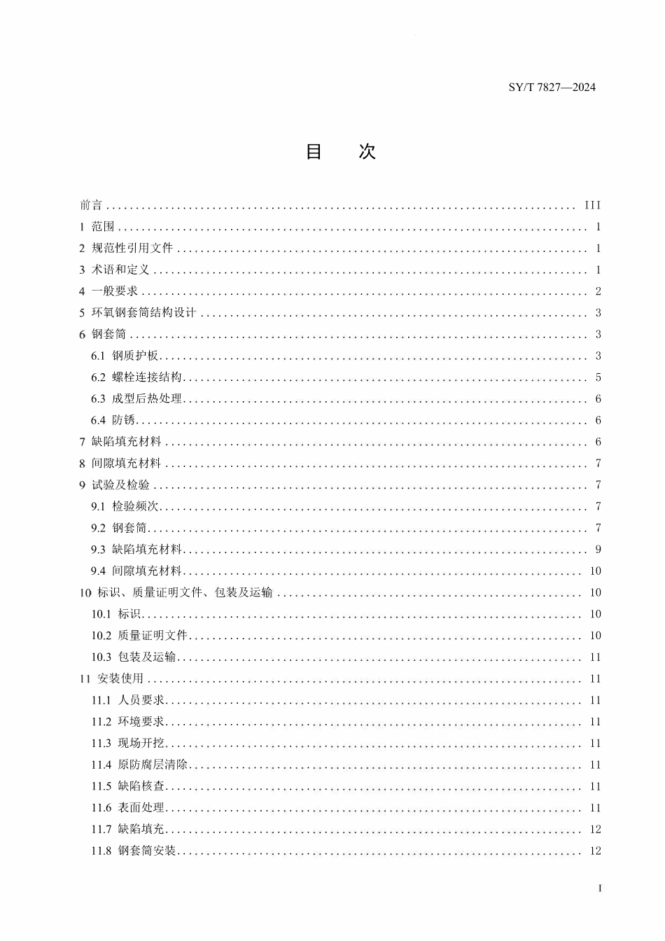 SYT 7827-2024 油气管道缺陷修复用环氧钢套筒.pdf_第2页