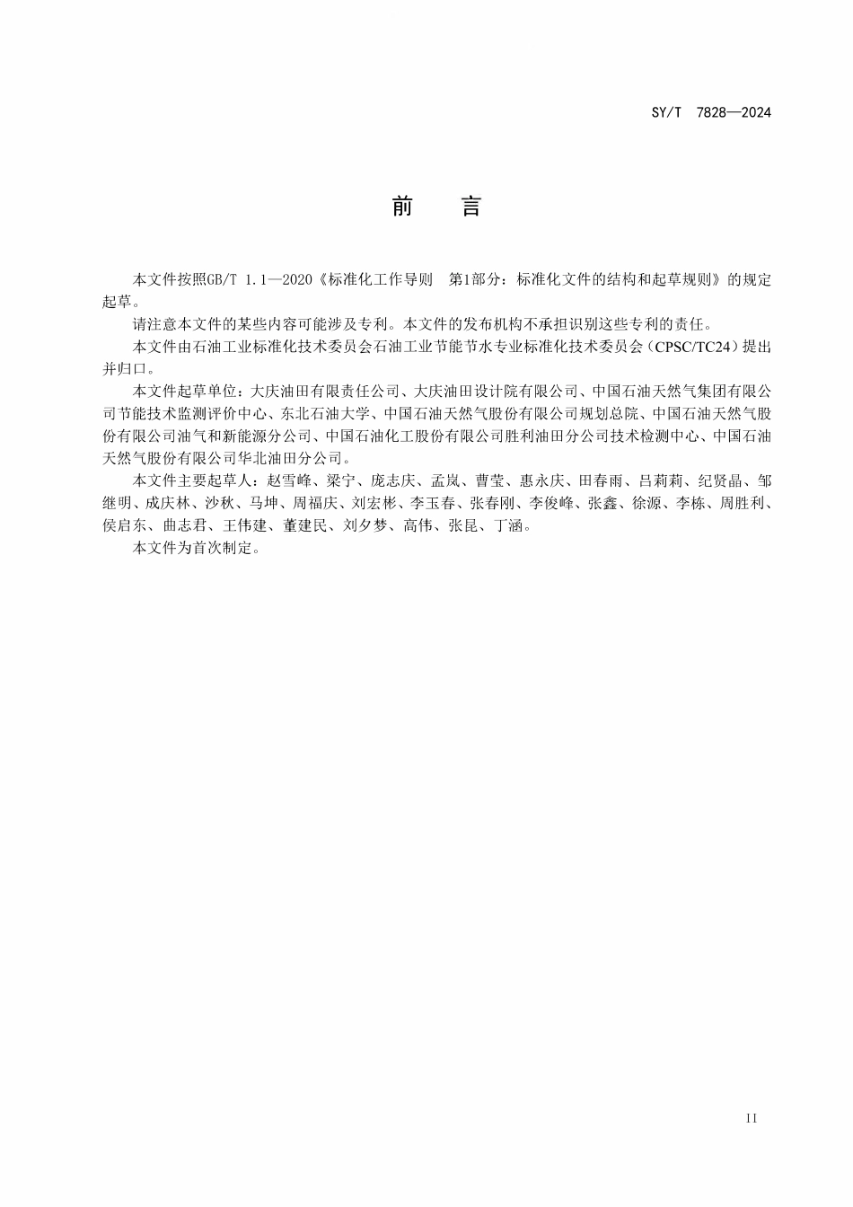 SYT 7828-2024 油气田企业新能源利用项目能效评价.pdf_第3页