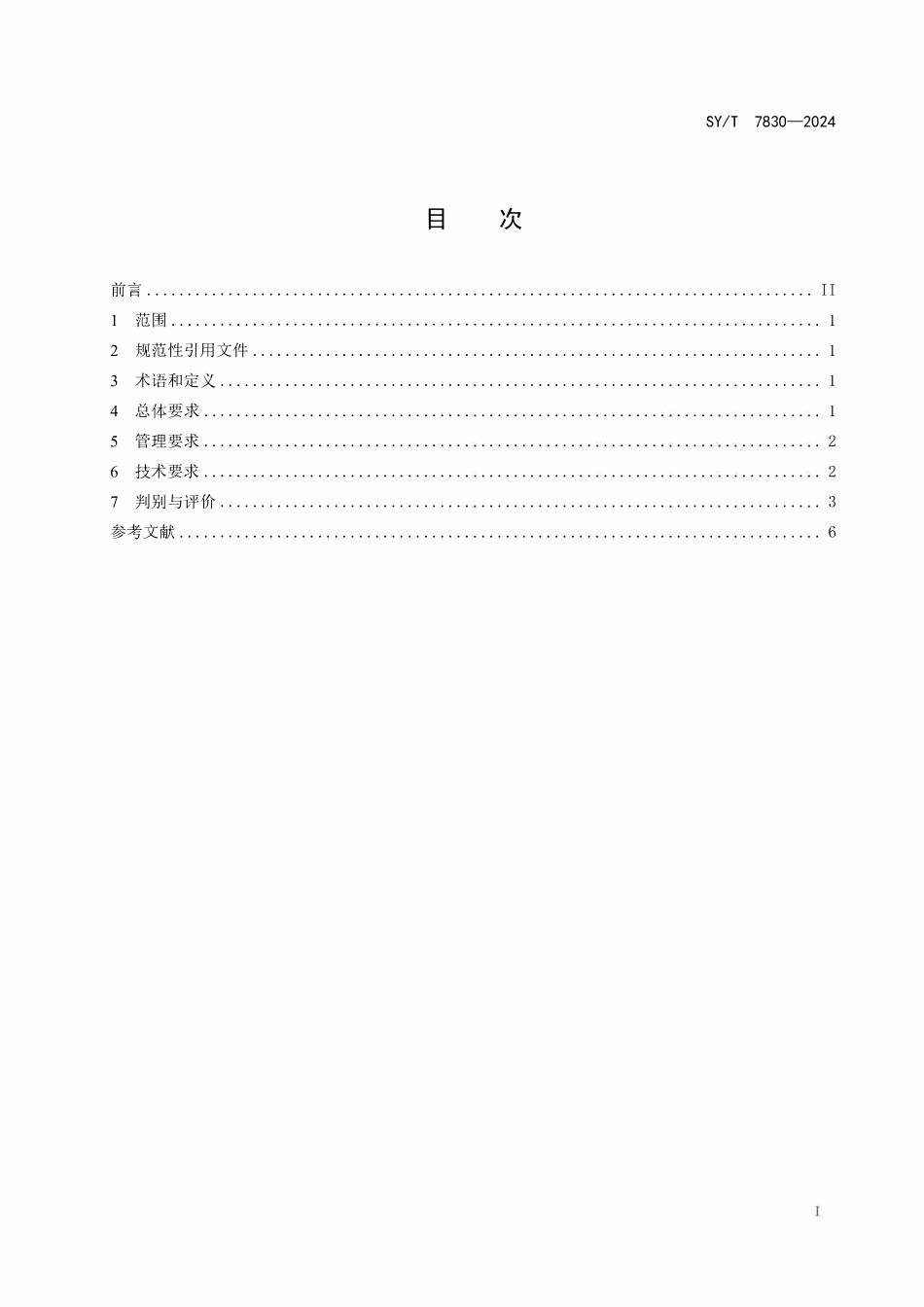 SYT 7830-2024 油气田生产系统经济运行规范 气田采集输系统.pdf_第2页