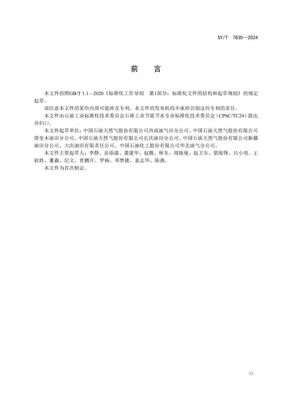 SYT 7830-2024 油气田生产系统经济运行规范 气田采集输系统.pdf_第3页