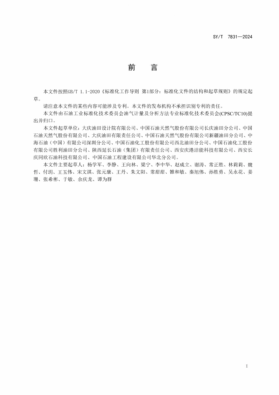 SYT 7831-2024 油气田混合轻烃.pdf_第2页
