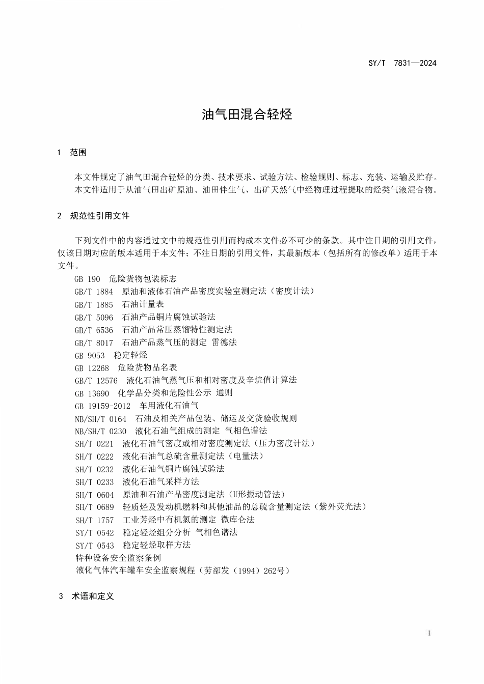 SYT 7831-2024 油气田混合轻烃.pdf_第3页