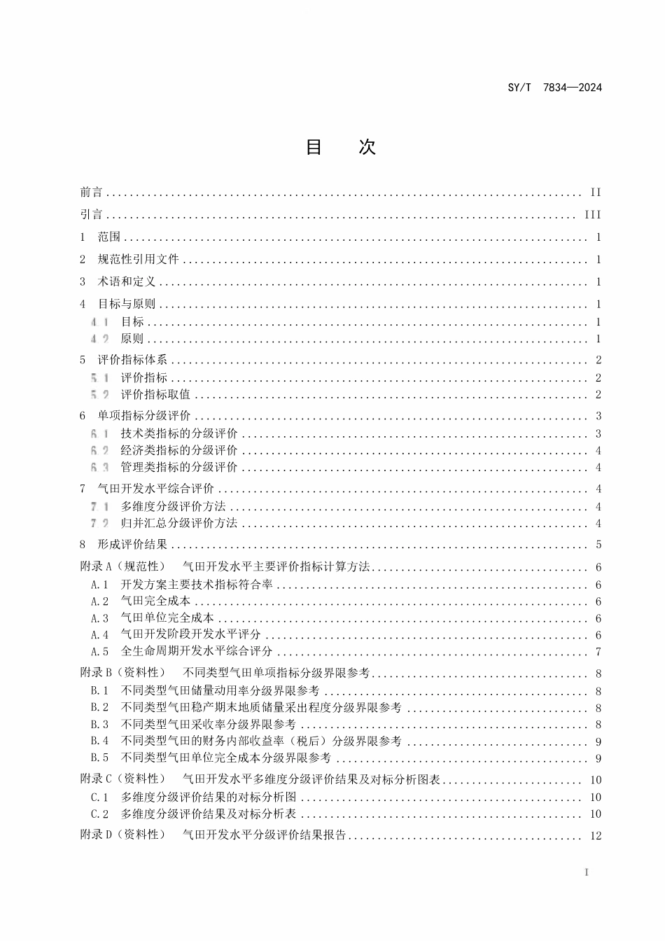 SYT 7834-2024 气田开发水平分级评价技术要求.pdf_第2页