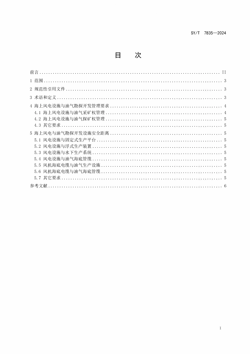 SYT 7835-2024 海上风电与油气勘探开发管理及安全距离要求.pdf_第2页