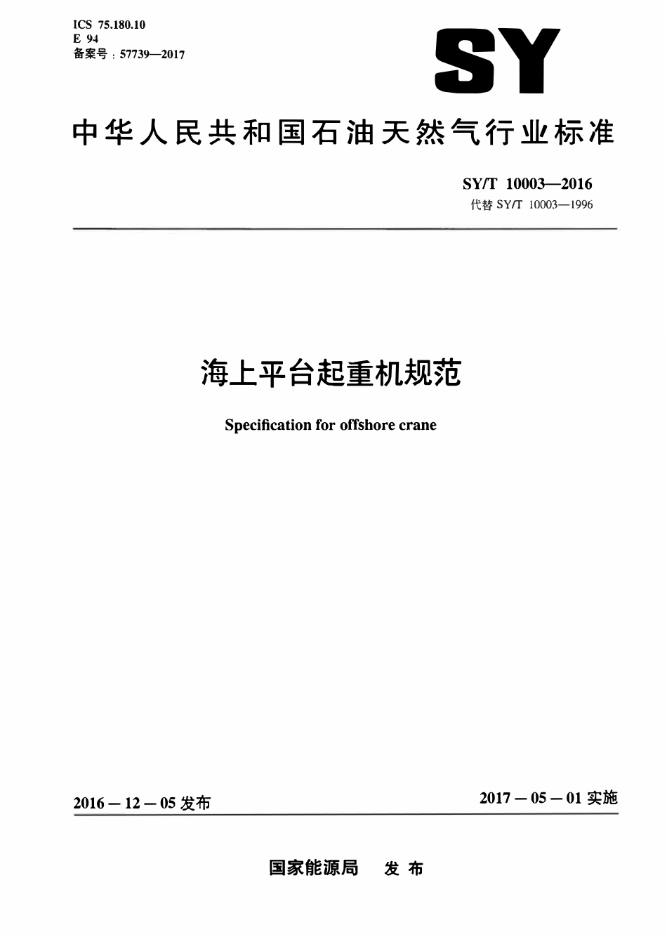 SYT 10003-2016 海上平台起重机规范.pdf_第1页
