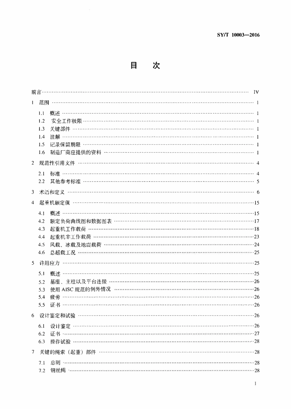 SYT 10003-2016 海上平台起重机规范.pdf_第2页