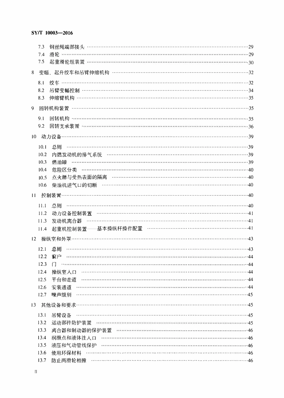 SYT 10003-2016 海上平台起重机规范.pdf_第3页