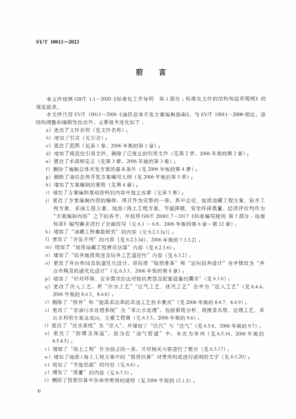 SYT 10011-2023 油田开发方案编制指南.pdf_第3页