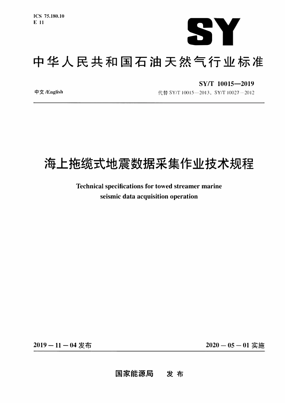 SYT 10015-2019 海上拖缆式地震数据采集作业技术规程.pdf_第1页