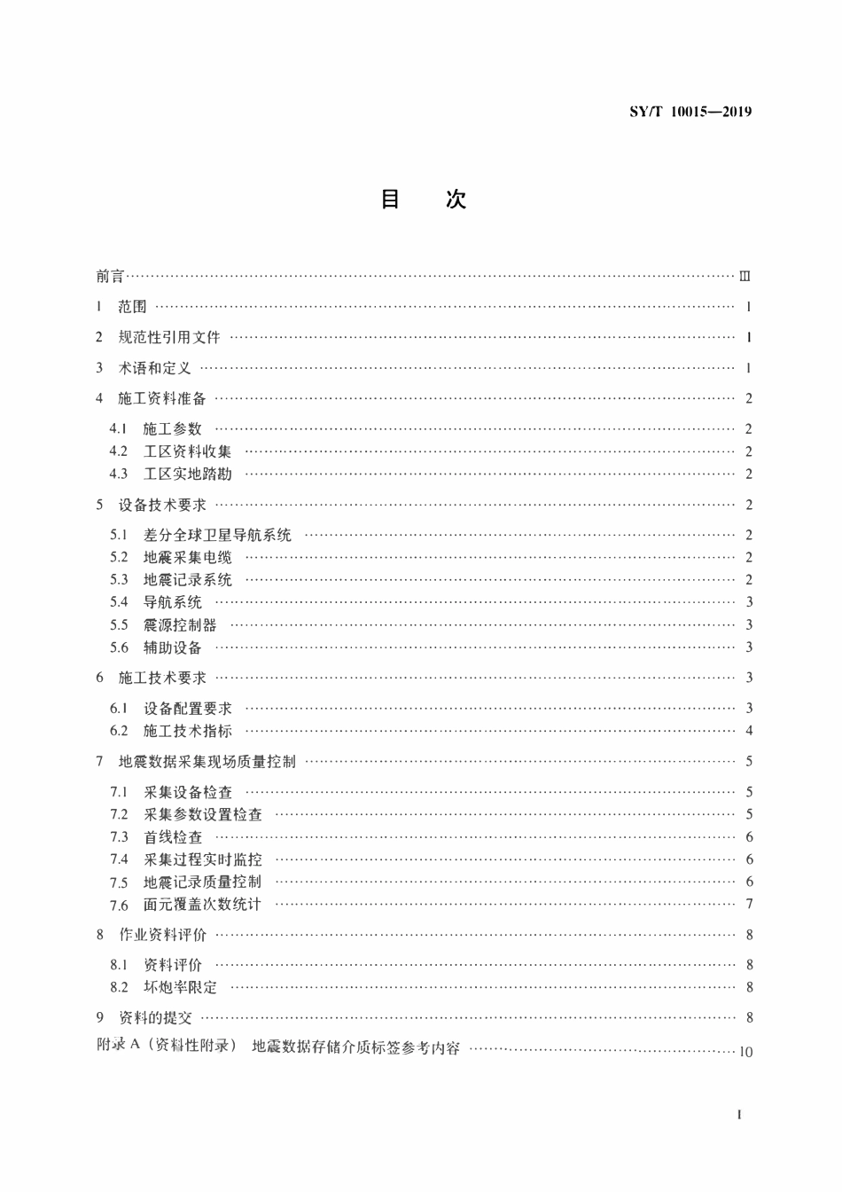 SYT 10015-2019 海上拖缆式地震数据采集作业技术规程.pdf_第2页