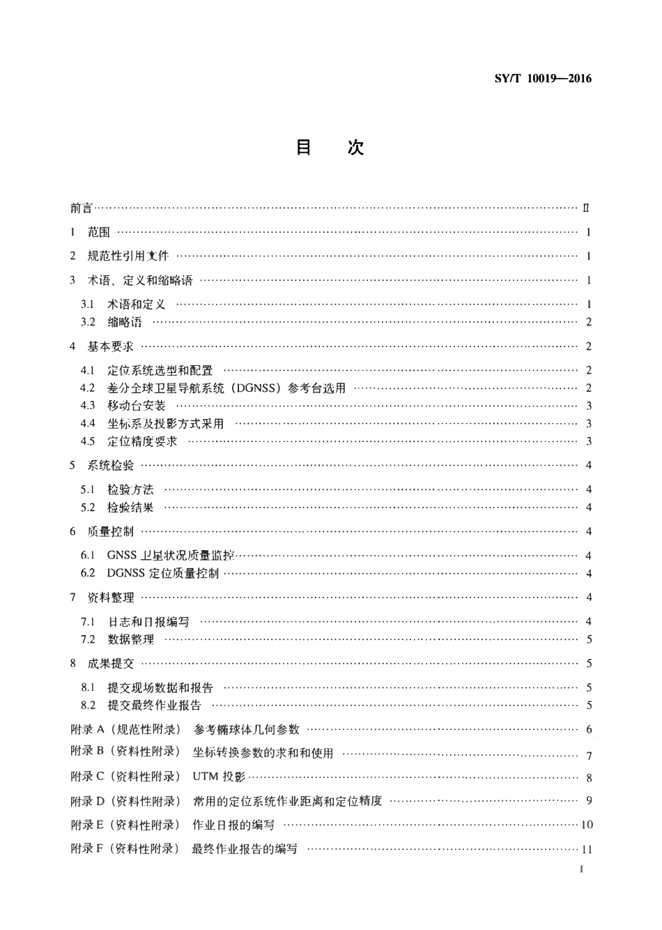 SYT 10019-2016 海上卫星差分定位测量技术规程.pdf_第2页