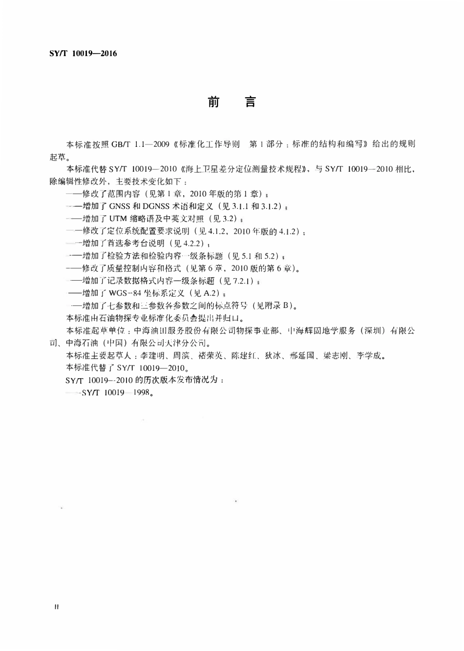SYT 10019-2016 海上卫星差分定位测量技术规程.pdf_第3页