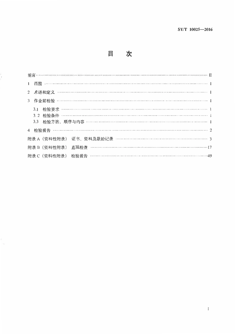 SYT 10025-2016 海洋钻井装置作业前检验规范.pdf_第2页