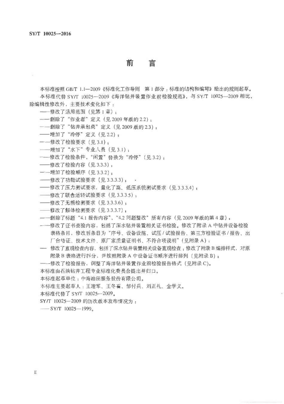 SYT 10025-2016 海洋钻井装置作业前检验规范.pdf_第3页