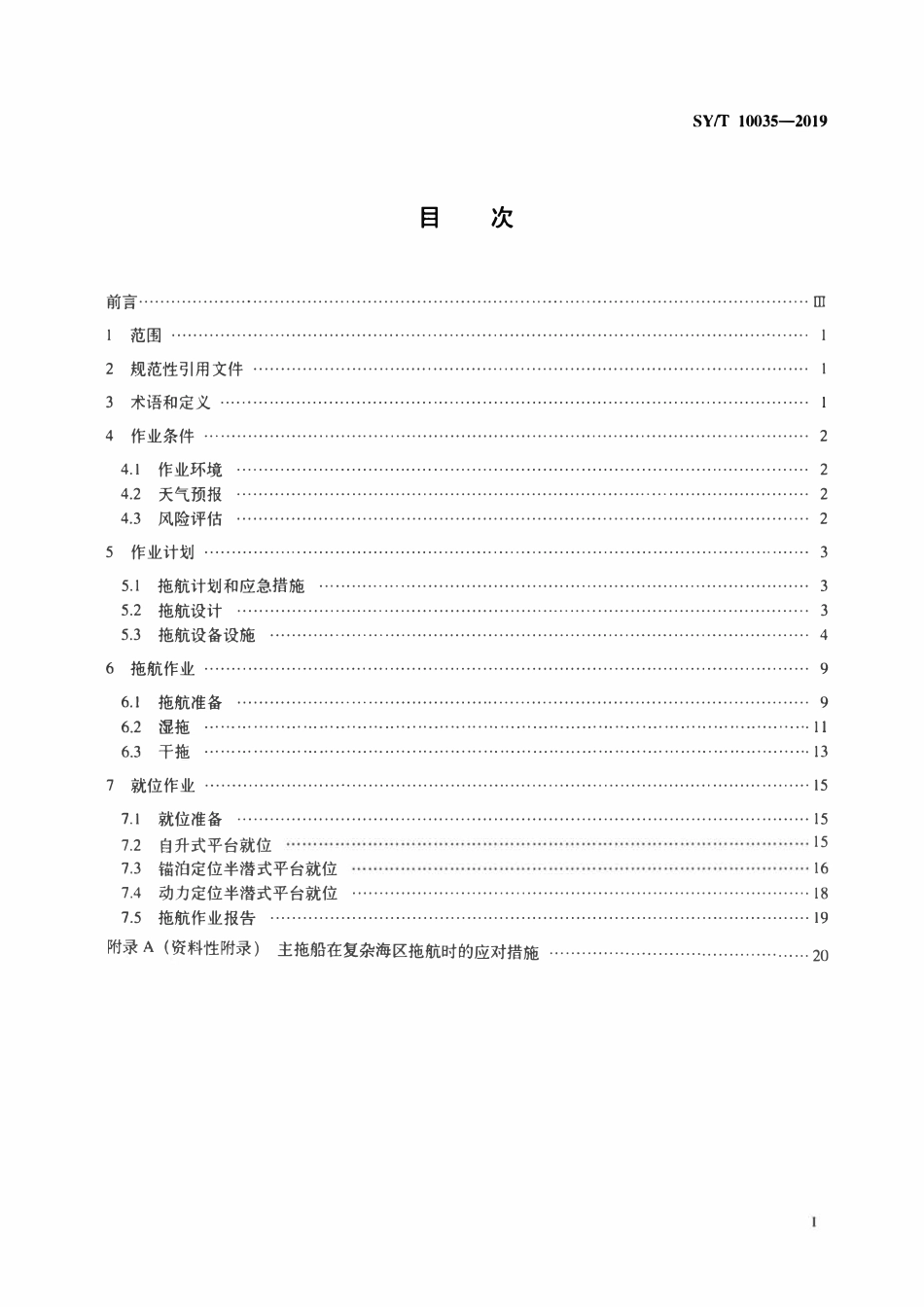 SYT 10035-2019 钻井平台拖航与就位作业规范.pdf_第2页
