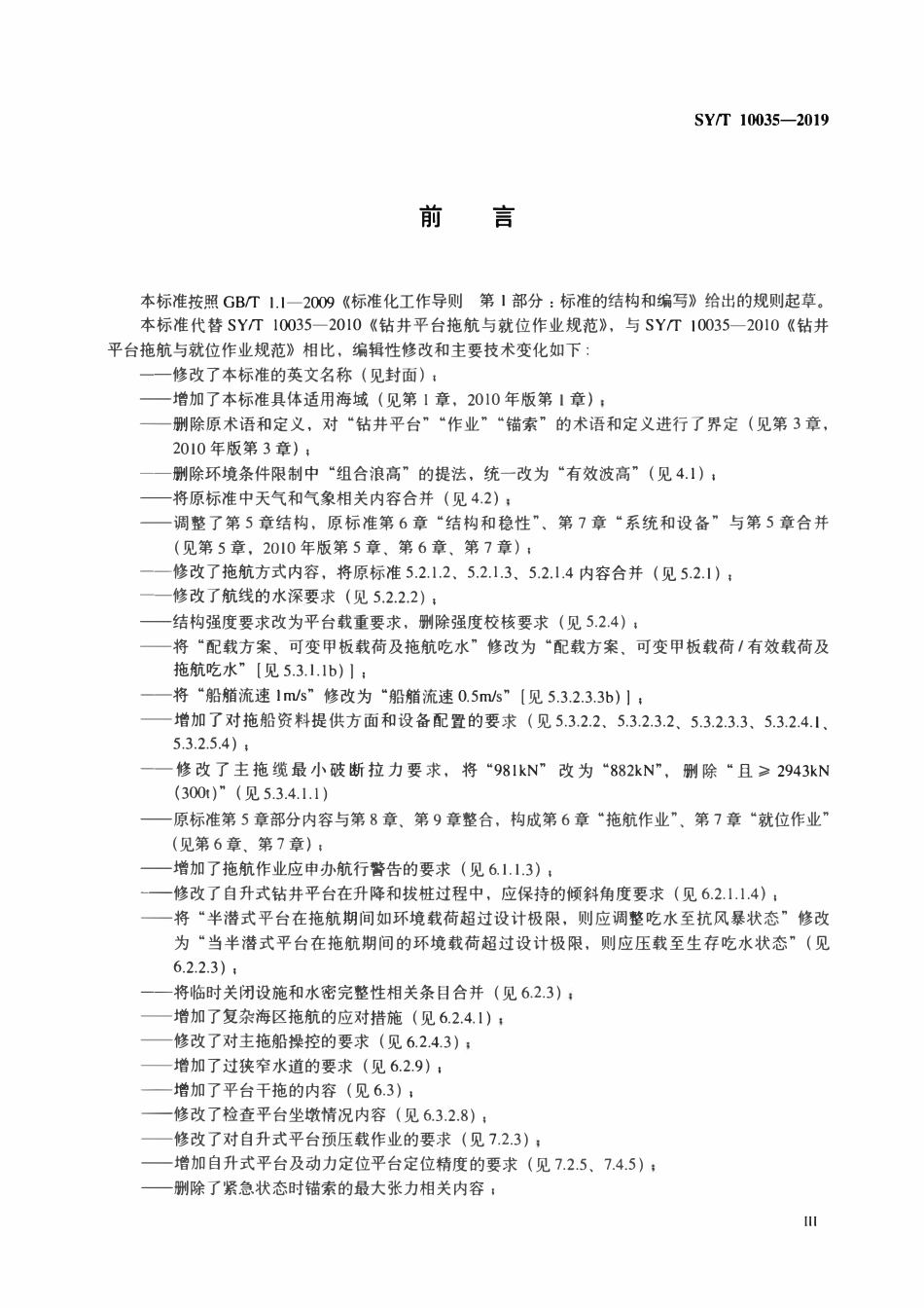 SYT 10035-2019 钻井平台拖航与就位作业规范.pdf_第3页