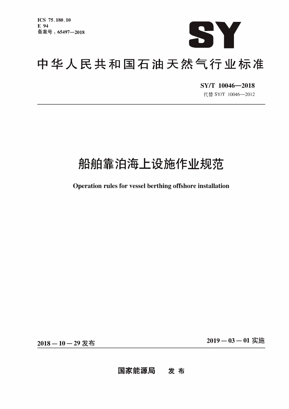 SYT 10046-2018 船舶靠泊海上设施作业规范.pdf_第1页