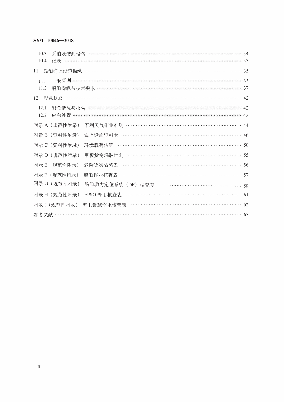 SYT 10046-2018 船舶靠泊海上设施作业规范.pdf_第3页