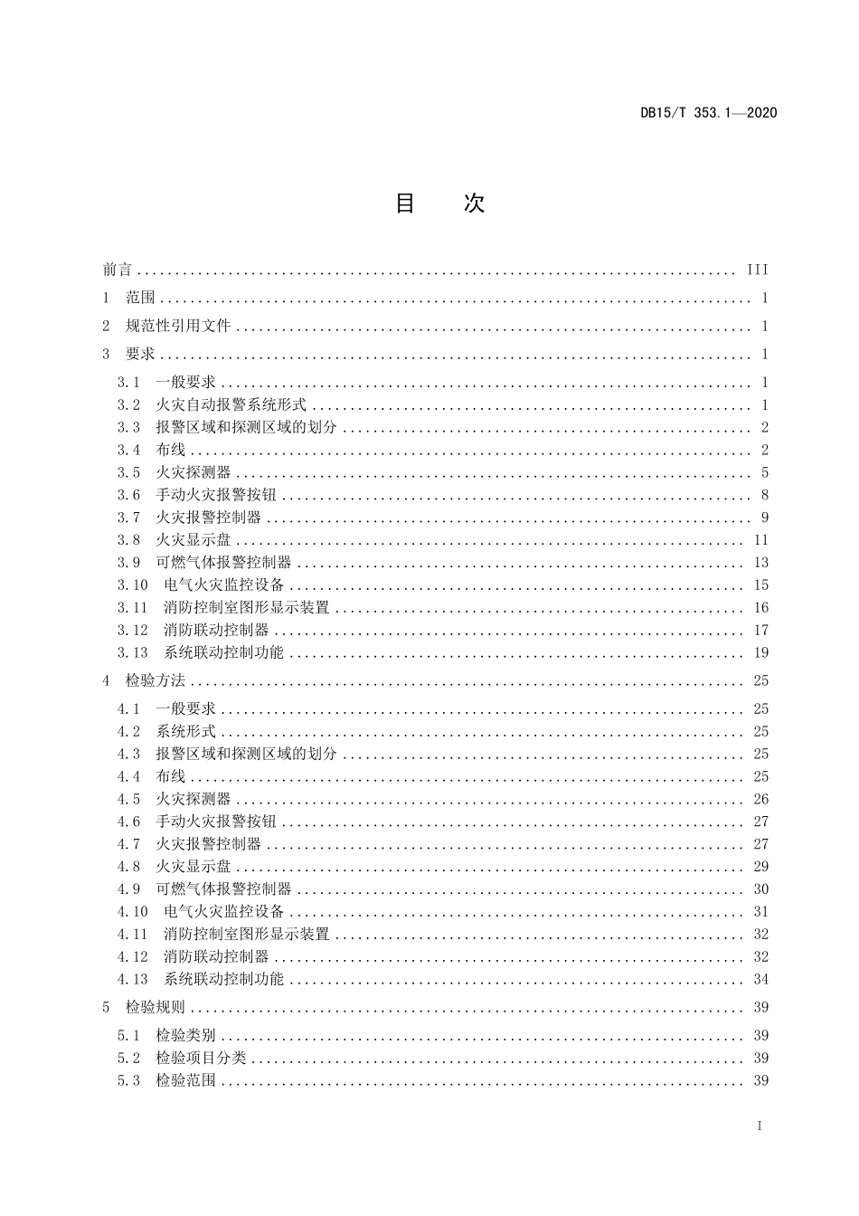 DB15T 353.1-2020（内蒙古）建筑消防设施检验规程 第1部分：火灾自动报警系统.pdf_第2页