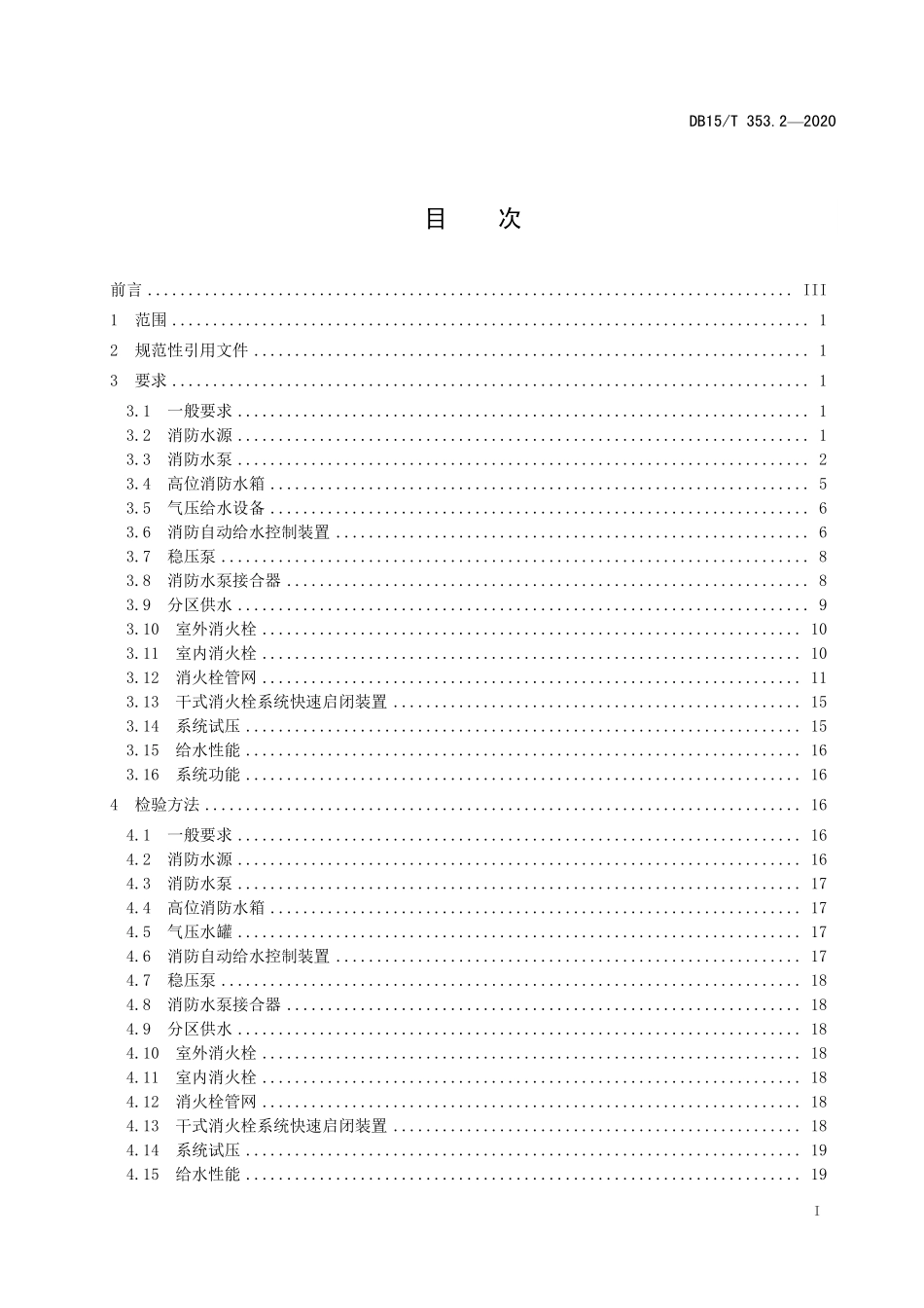 DB15T 353.2-2020（内蒙古）建筑消防设施检验规程 第2部分：消火栓系统.pdf_第2页