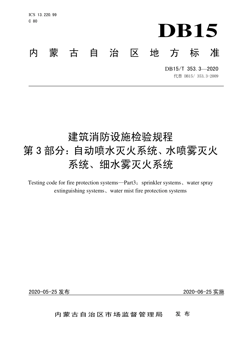 DB15T 353.3-2020（内蒙古）建筑消防设施检验规程 第3部分：自动喷水灭火系统、水喷雾灭火系统、细水雾灭火系统.pdf_第1页