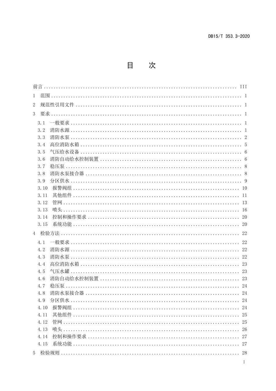 DB15T 353.3-2020（内蒙古）建筑消防设施检验规程 第3部分：自动喷水灭火系统、水喷雾灭火系统、细水雾灭火系统.pdf_第2页