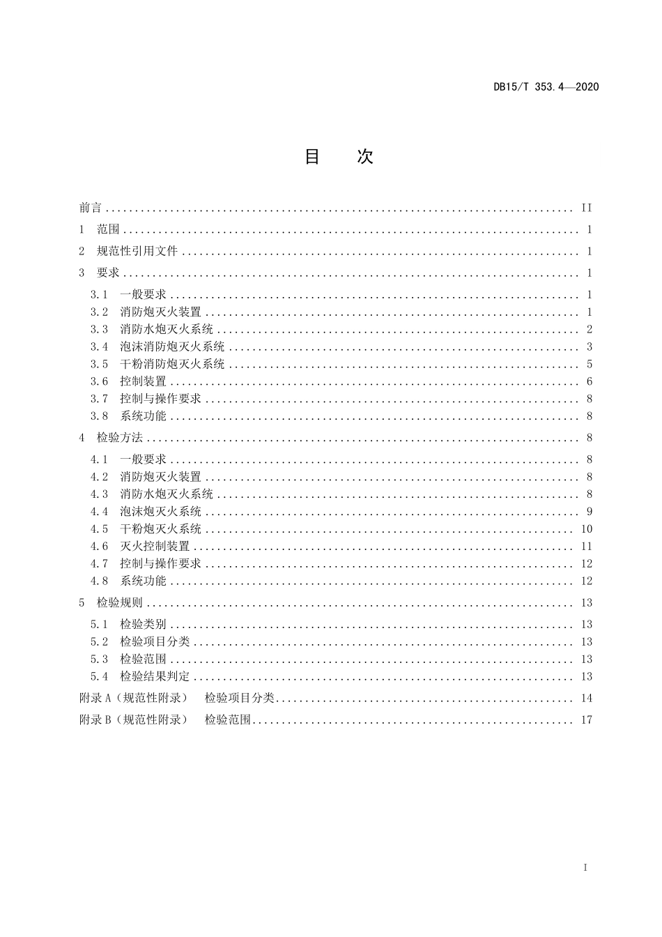DB15T 353.4-2020（内蒙古）建筑消防设施检验规程 第4部分：消防炮灭火系统.pdf_第2页