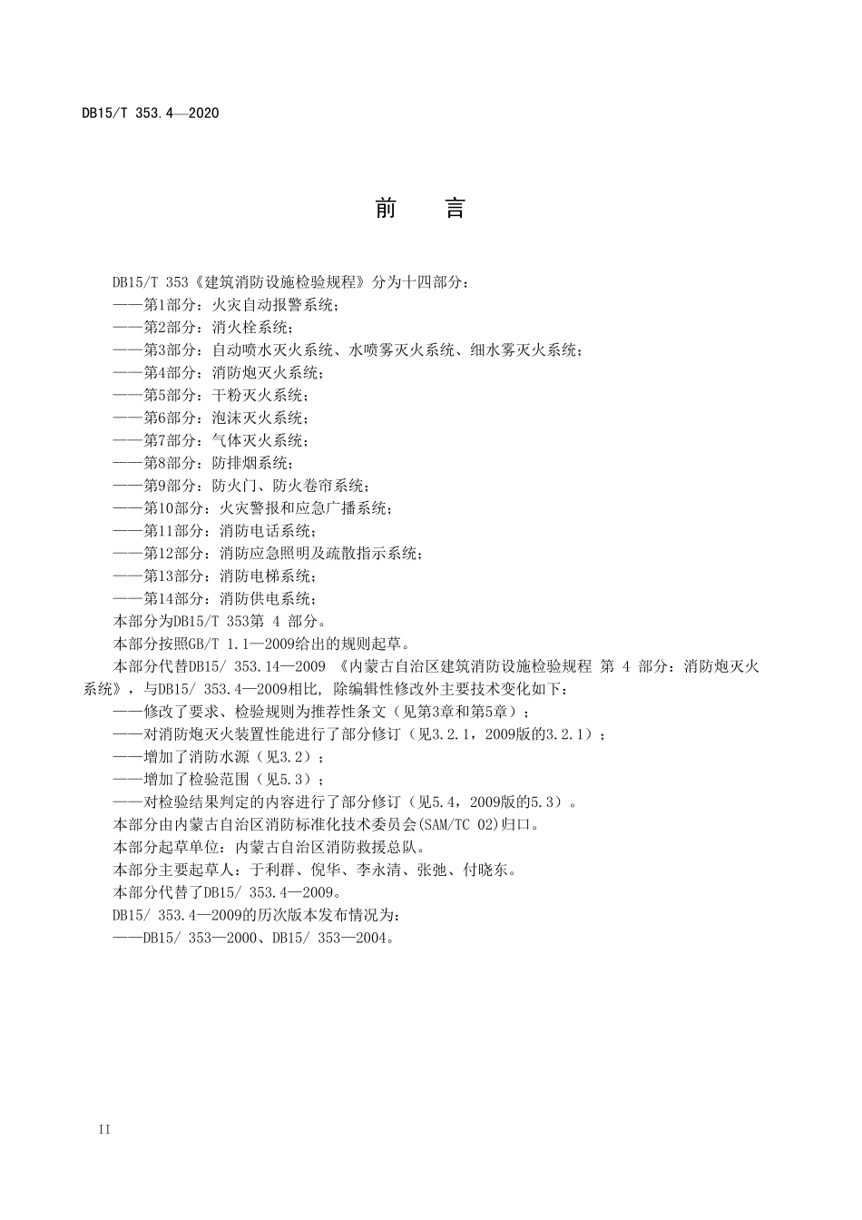 DB15T 353.4-2020（内蒙古）建筑消防设施检验规程 第4部分：消防炮灭火系统.pdf_第3页