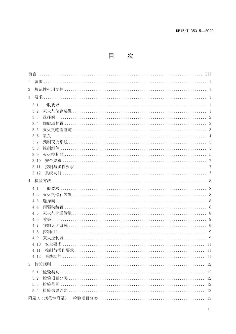 DB15T 353.5-2020（内蒙古）建筑消防设施检验规程 第5部分：干粉灭火系统.pdf_第2页