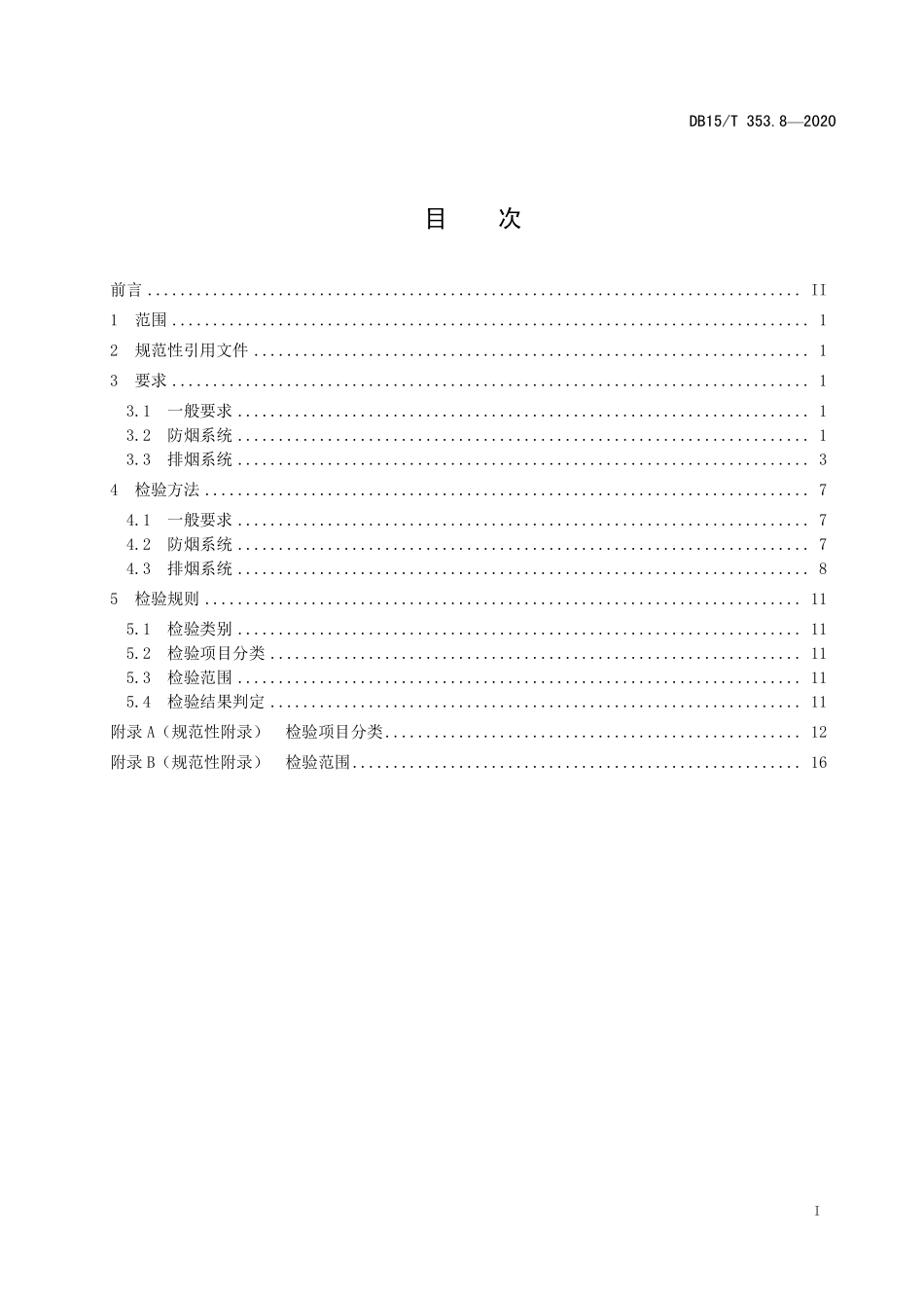 DB15T 353.8-2020（内蒙古）建筑消防设施检验规程 第8部分：防排烟系统.pdf_第2页