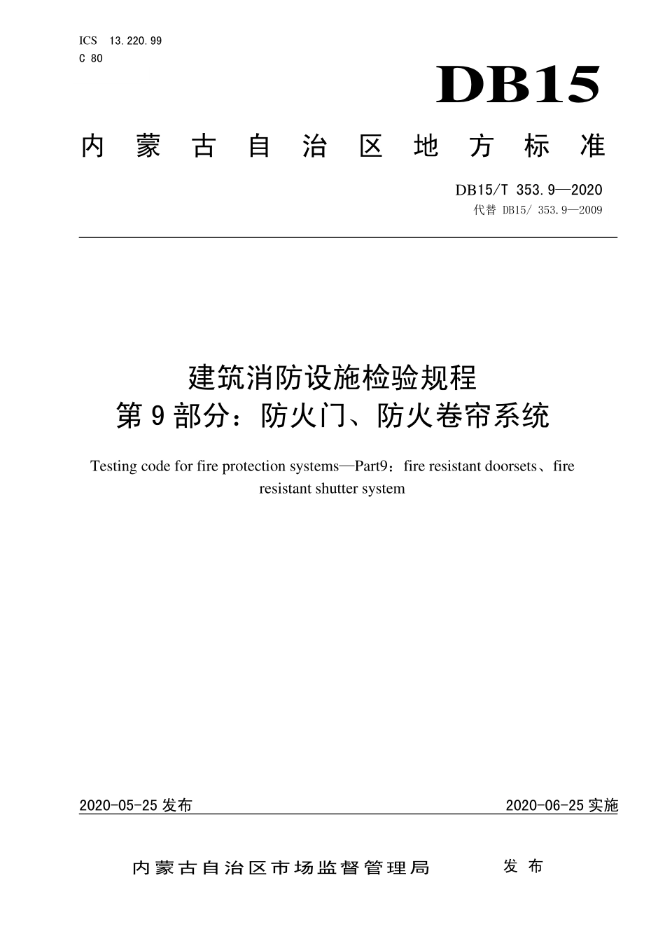 DB15T 353.9-2020（内蒙古）建筑消防设施检验规程 第9部分：防火门、防火卷帘系统.pdf_第1页