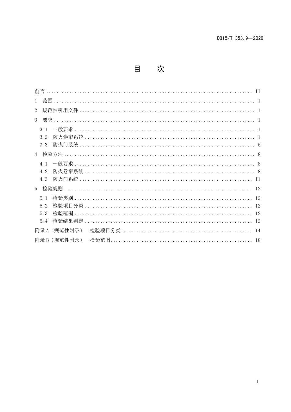 DB15T 353.9-2020（内蒙古）建筑消防设施检验规程 第9部分：防火门、防火卷帘系统.pdf_第2页