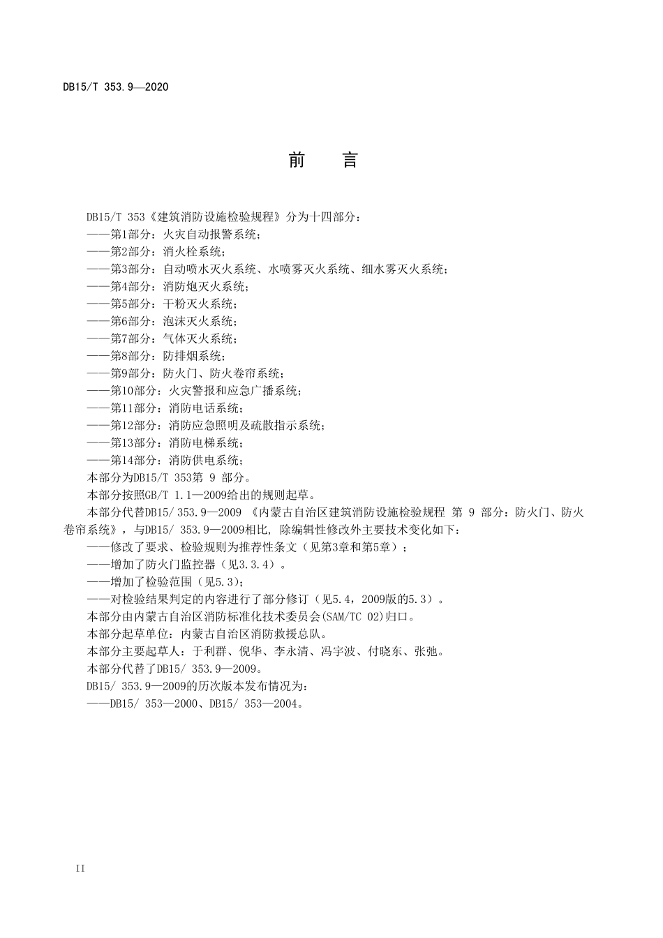 DB15T 353.9-2020（内蒙古）建筑消防设施检验规程 第9部分：防火门、防火卷帘系统.pdf_第3页