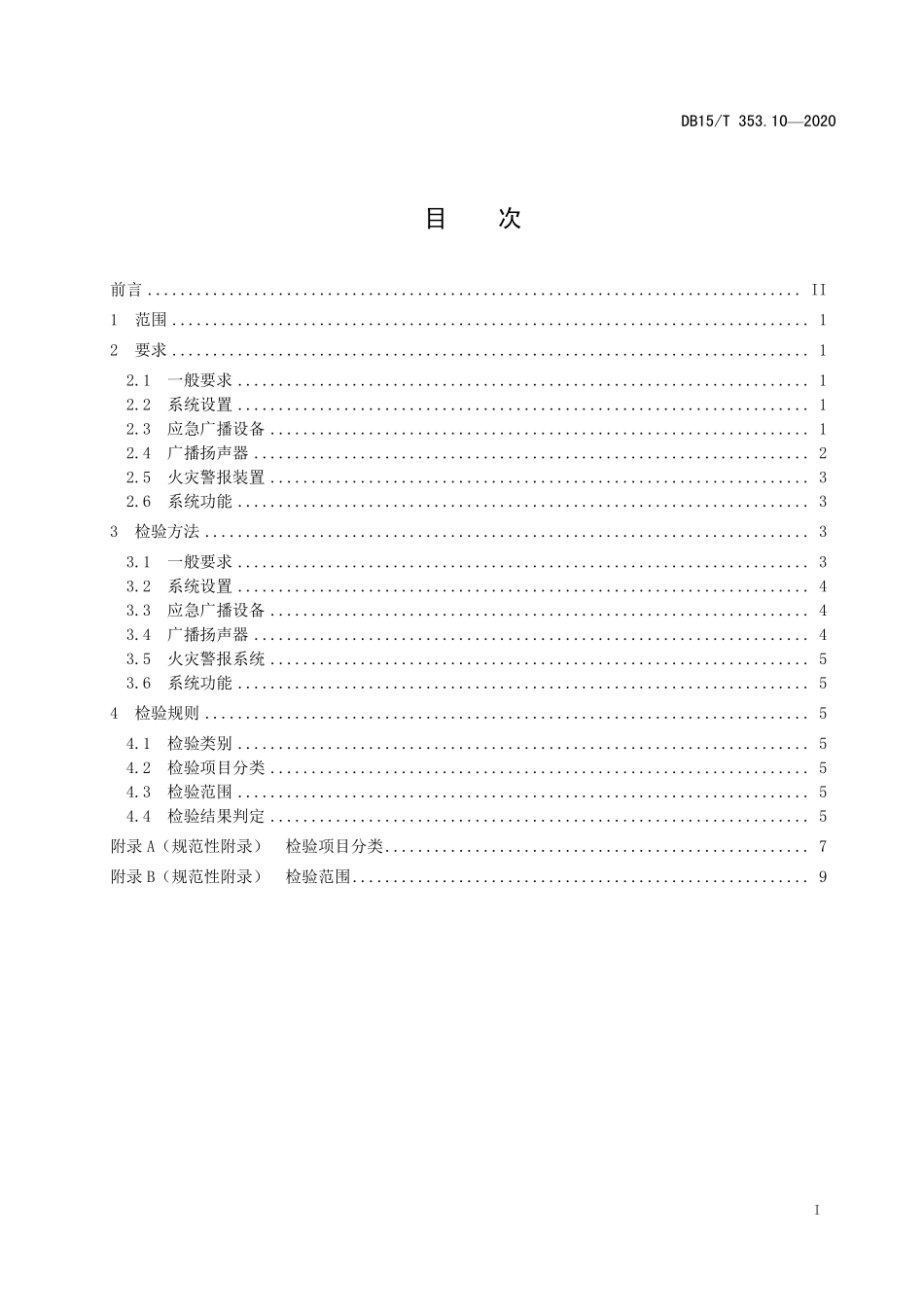 DB15T 353.10-2020（内蒙古）建筑消防设施检验规程 第10部分：火灾警报和应急广播系统.pdf_第2页