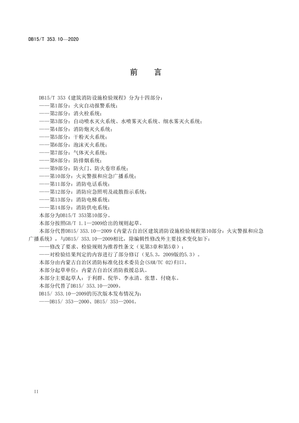 DB15T 353.10-2020（内蒙古）建筑消防设施检验规程 第10部分：火灾警报和应急广播系统.pdf_第3页