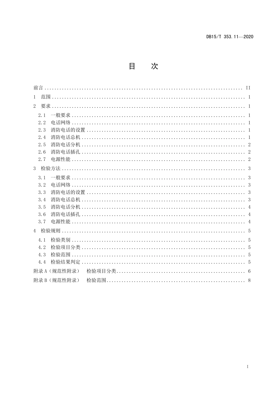 DB15T 353.11-2020（内蒙古）建筑消防设施检验规程 第11部分：消防电话系统.pdf_第2页
