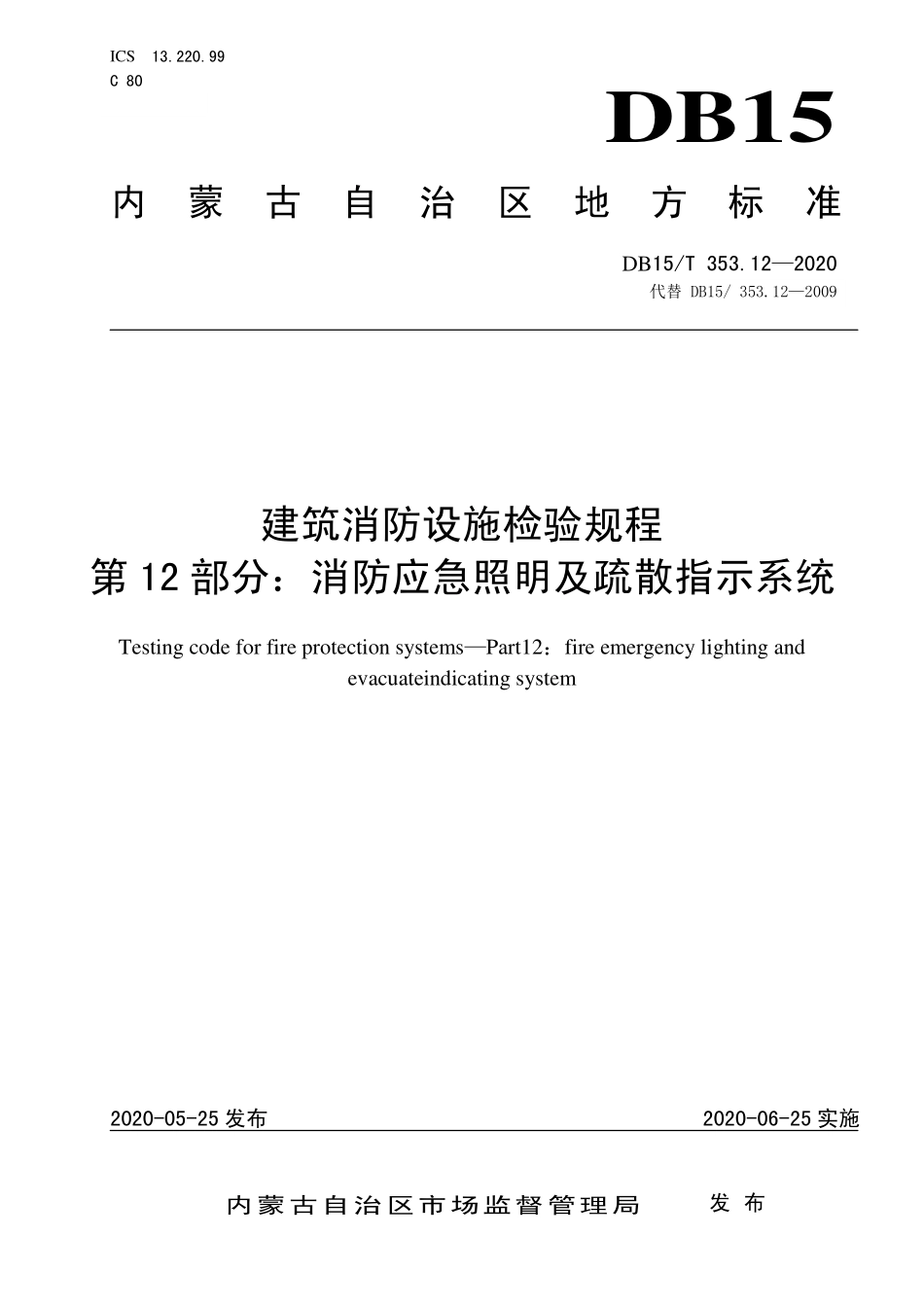 DB15T 353.12-2020（内蒙古）建筑消防设施检验规程 第12部分：消防应急照明及疏散指示系统.pdf_第1页