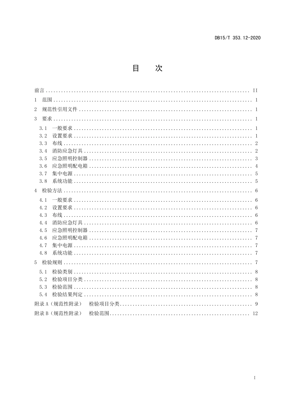DB15T 353.12-2020（内蒙古）建筑消防设施检验规程 第12部分：消防应急照明及疏散指示系统.pdf_第2页