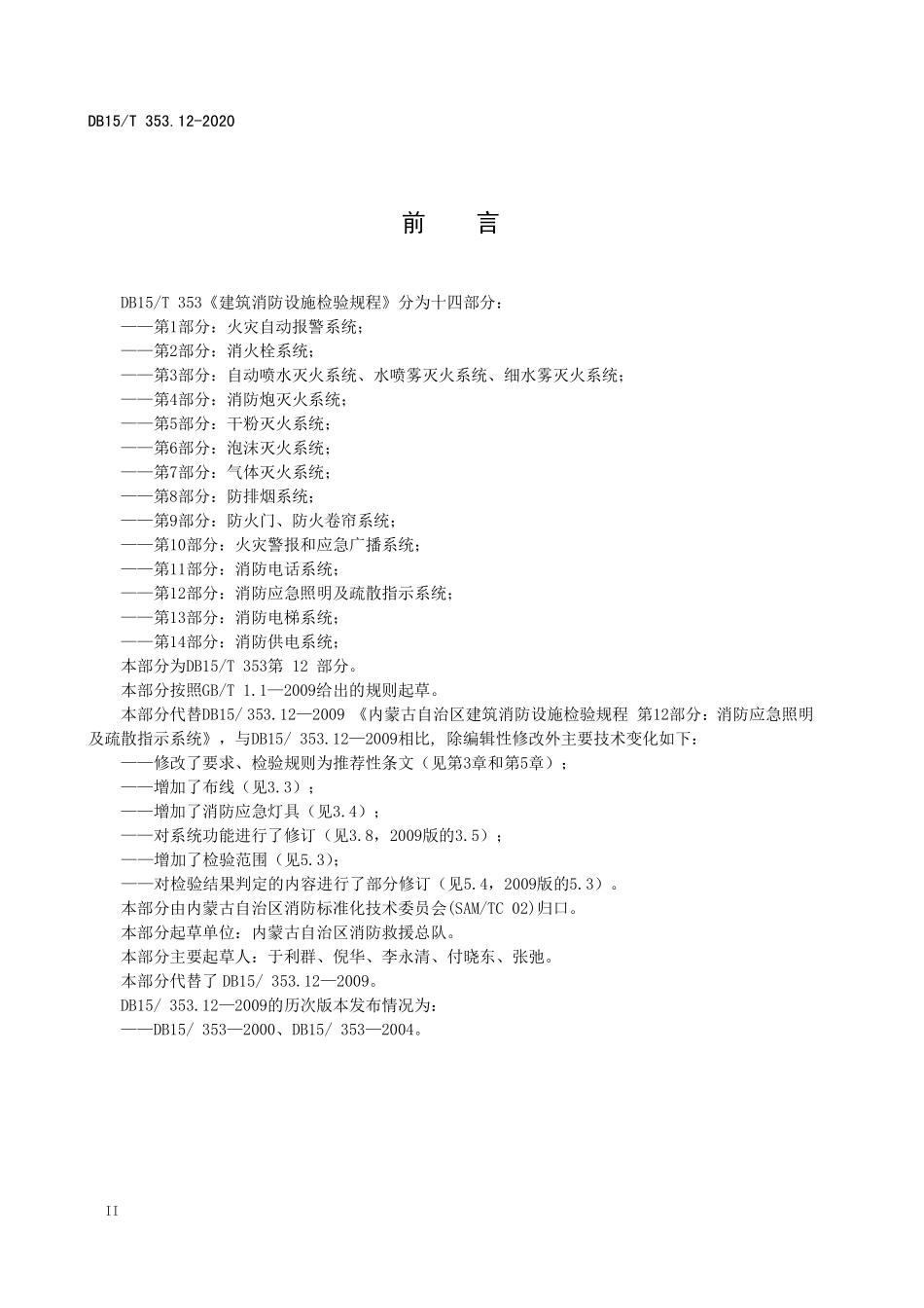 DB15T 353.12-2020（内蒙古）建筑消防设施检验规程 第12部分：消防应急照明及疏散指示系统.pdf_第3页