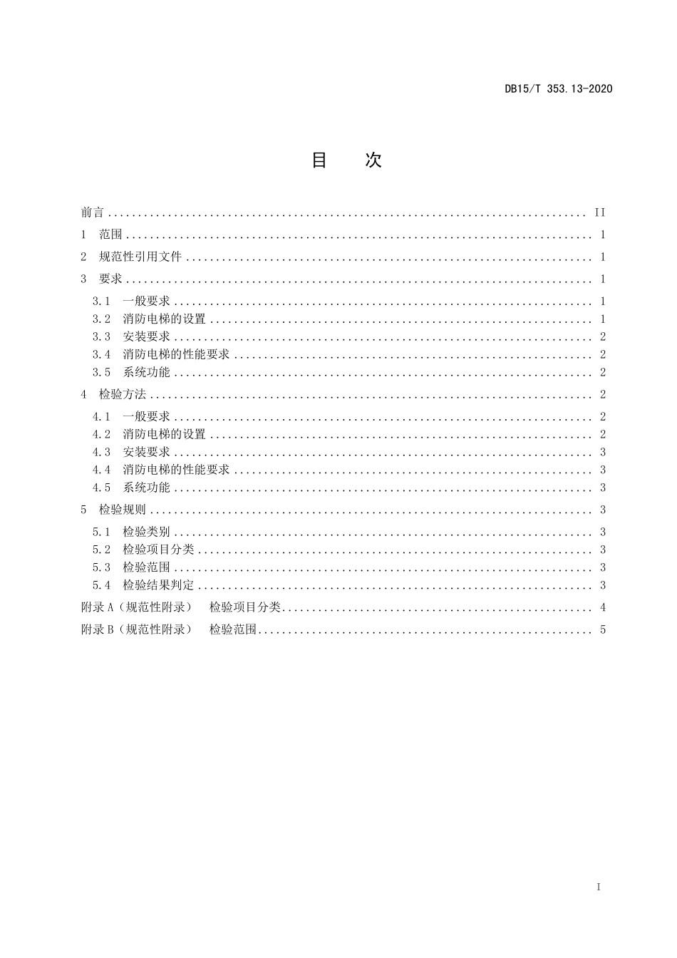 DB15T 353.13-2020（内蒙古）建筑消防设施检验规程 第13部分：消防电梯系统.pdf_第2页