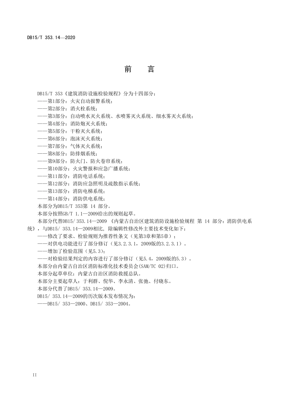 DB15T 353.14-2020（内蒙古）建筑消防设施检验规程 第14部分：消防供电系统.pdf_第3页