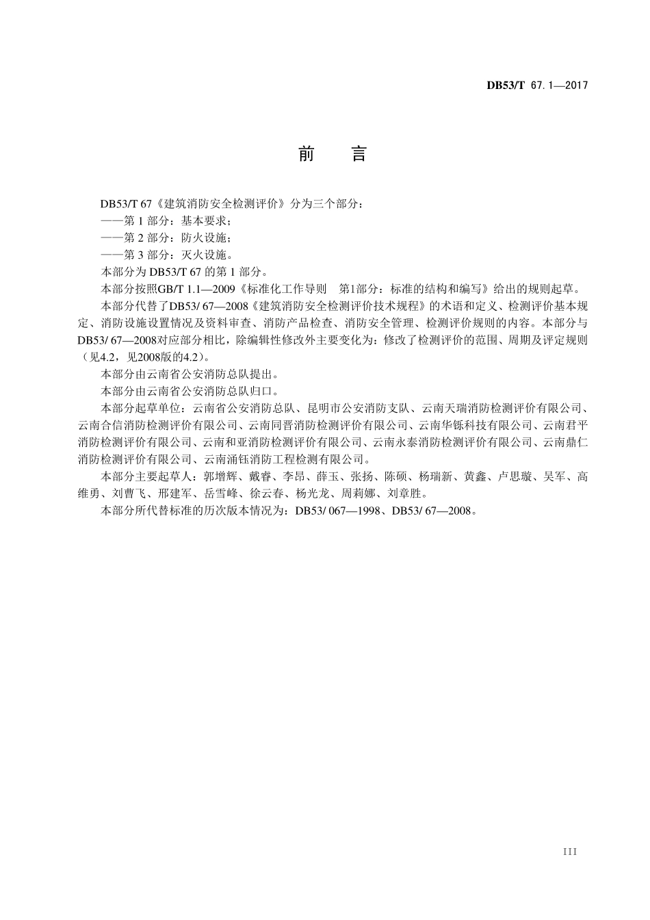 DB53T 67.1-2017 建筑消防安全检测评价 第1部分：基本要求.pdf_第3页
