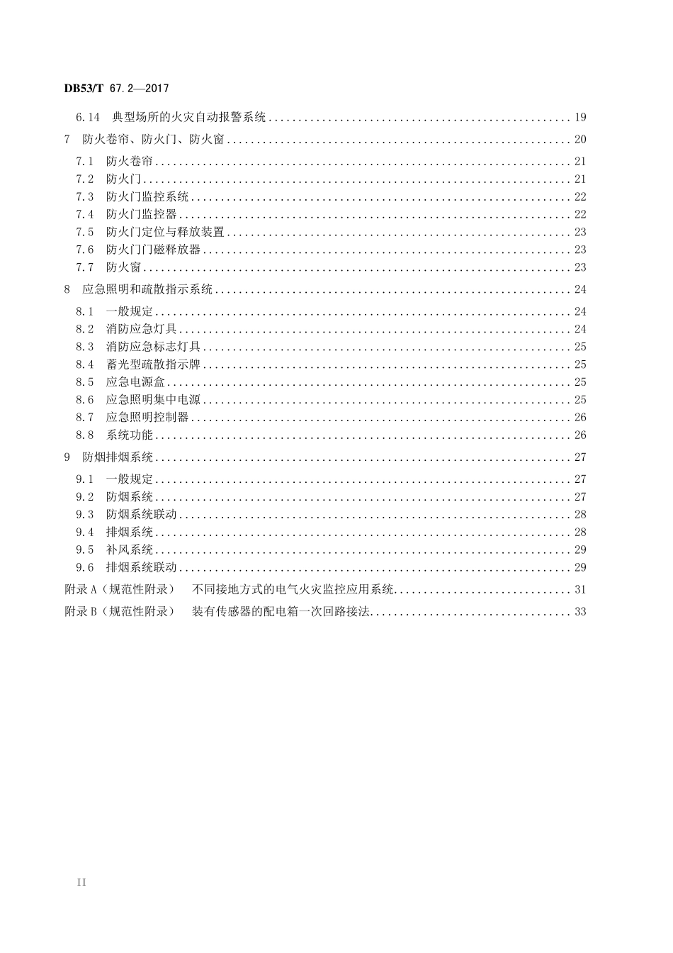 DB53T 67.2-2017 建筑消防安全检测评价 第2部分：防火设施.pdf_第3页