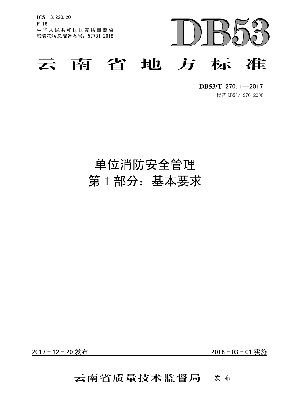DB53T 270.1-2017 单位消防安全管理 第1部分：基本要求.pdf_第1页