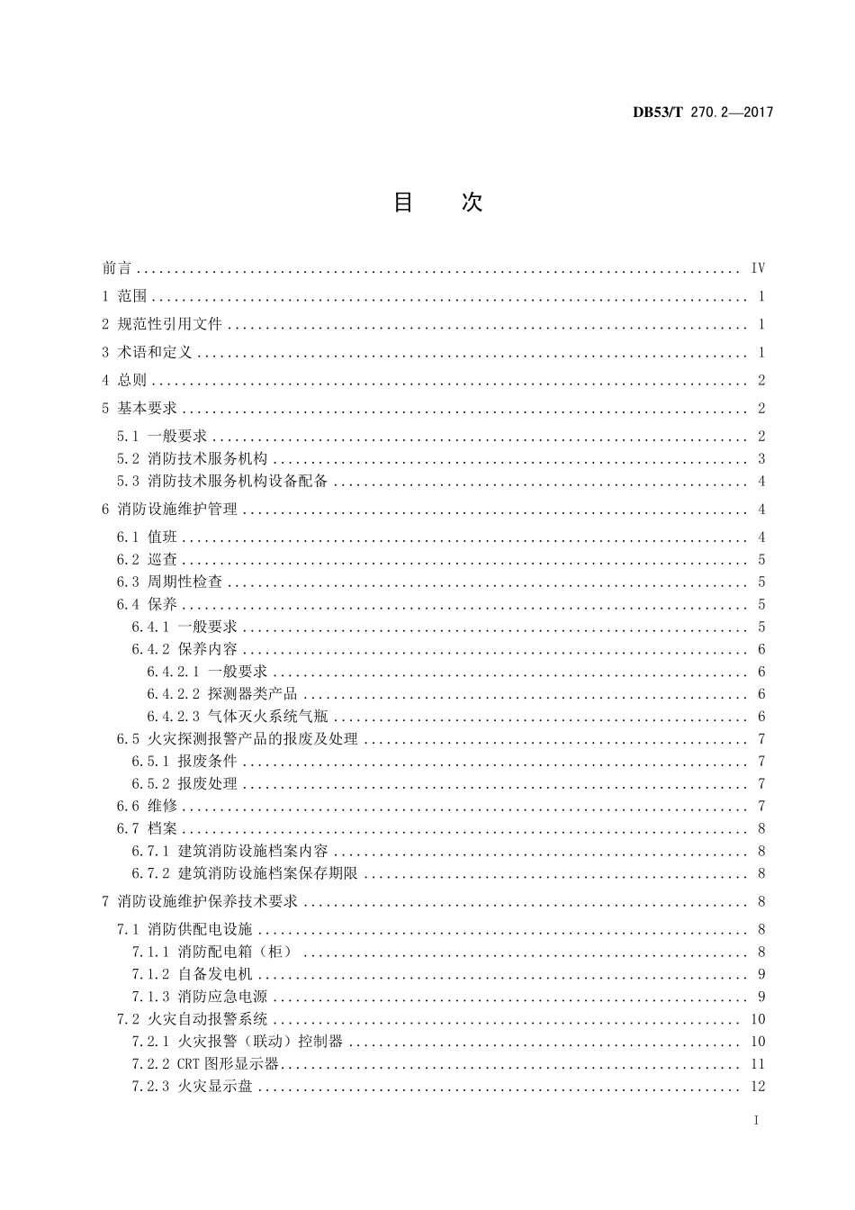 DB53T 270.2-2017 单位消防安全管理 第2部分：建筑消防设施维护.pdf_第2页
