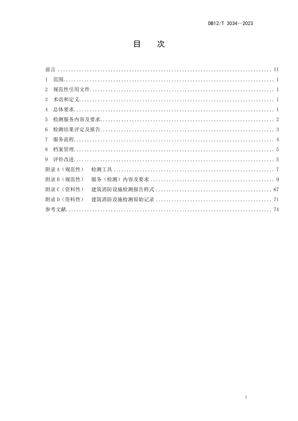 DB12 T 3034-2023（天津）建筑消防设施检测服务规范.pdf_第2页