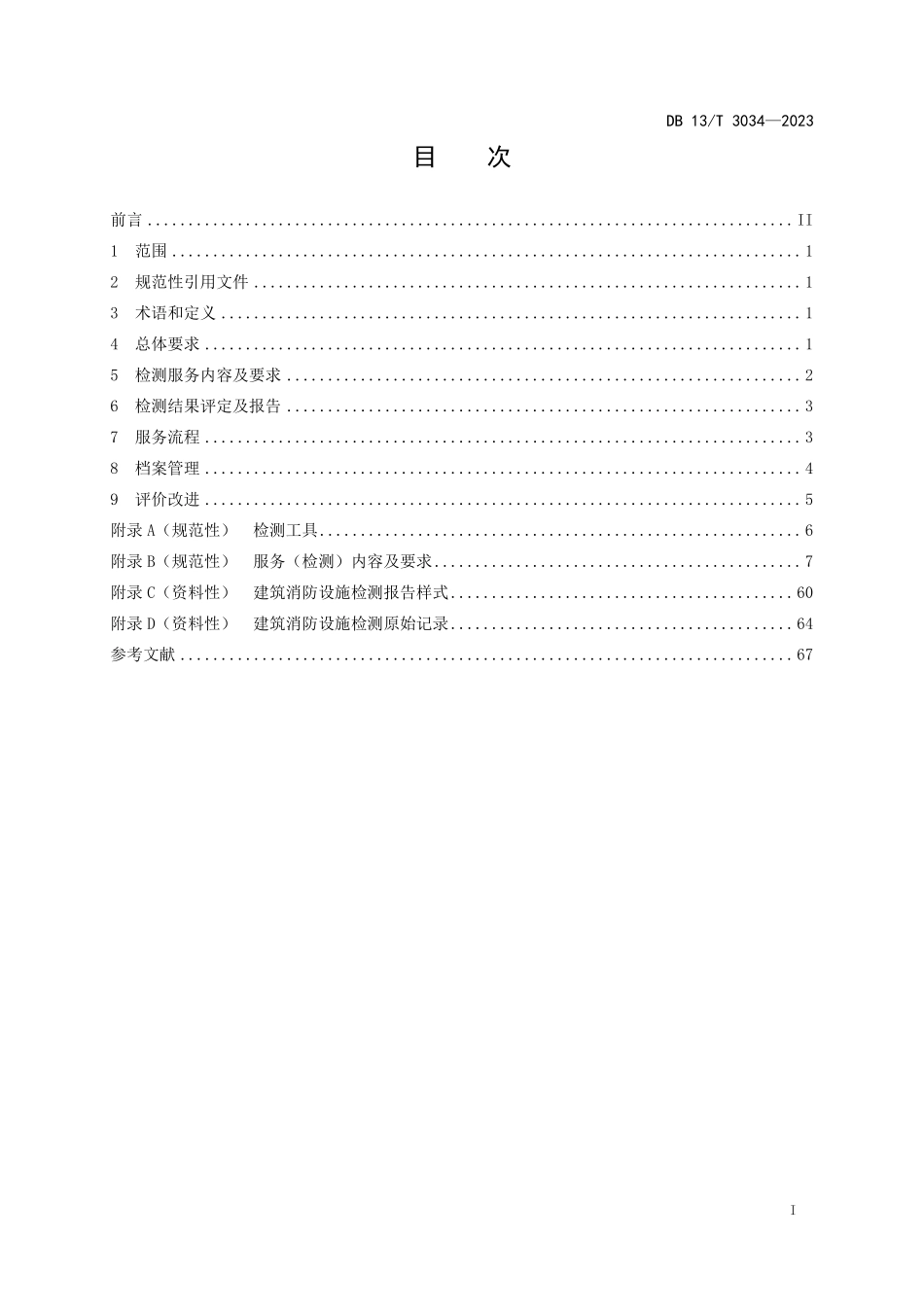 DB13 T 3034-2023（河北）建筑消防设施检测服务规范.pdf_第2页