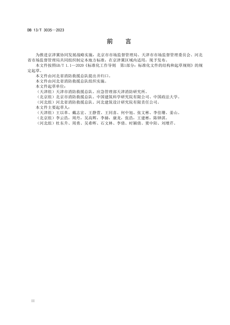 DB13 T 3035-2023 （河北）建筑消防设施维护保养技术规程.pdf_第3页