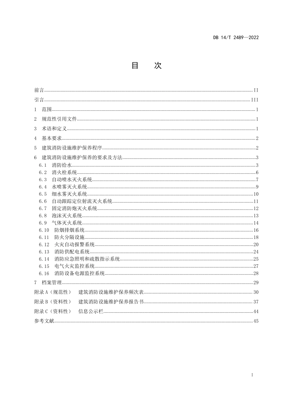 DB14 T 2489-2022（山西）建筑消防设施维护保养规程.pdf_第2页