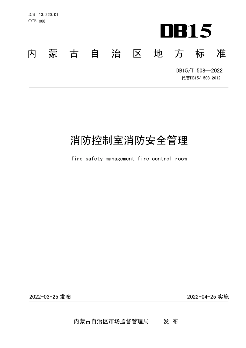 DB15 T 508-2022（内蒙古）消防控制室消防安全管理.pdf_第1页